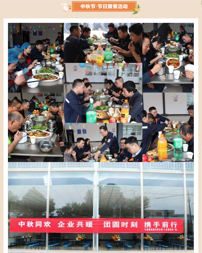甘肅騰遠(yuǎn)建材丨中秋同歡，企業(yè)共暖，團(tuán)圓時(shí)刻，攜手前行