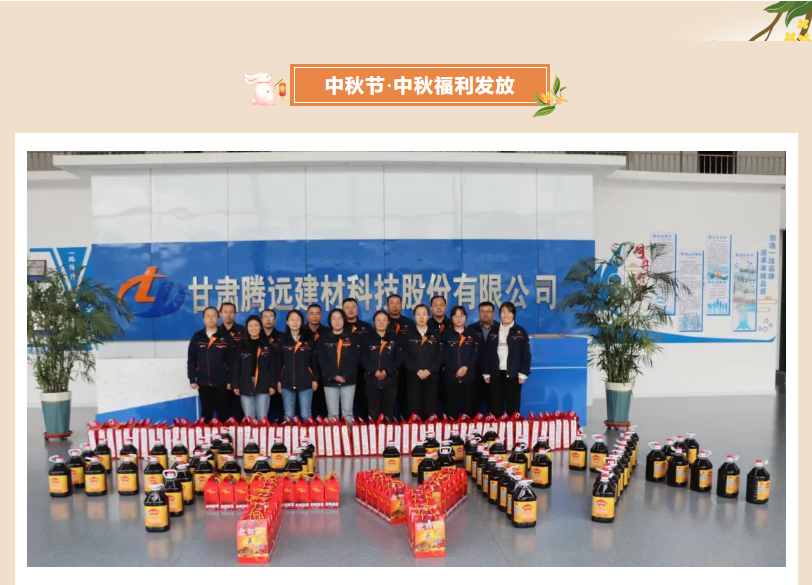 甘肅騰遠(yuǎn)建材丨中秋同歡，企業(yè)共暖，團(tuán)圓時(shí)刻，攜手前行